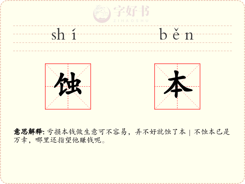 蚀本