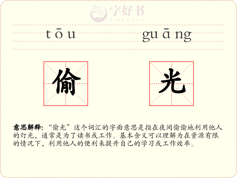 偷光