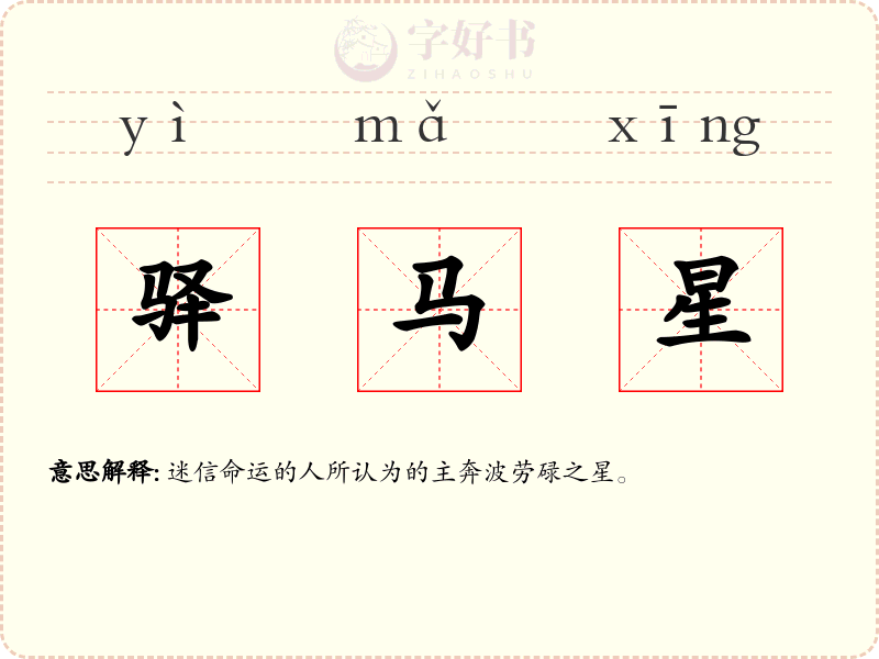 驿马星
