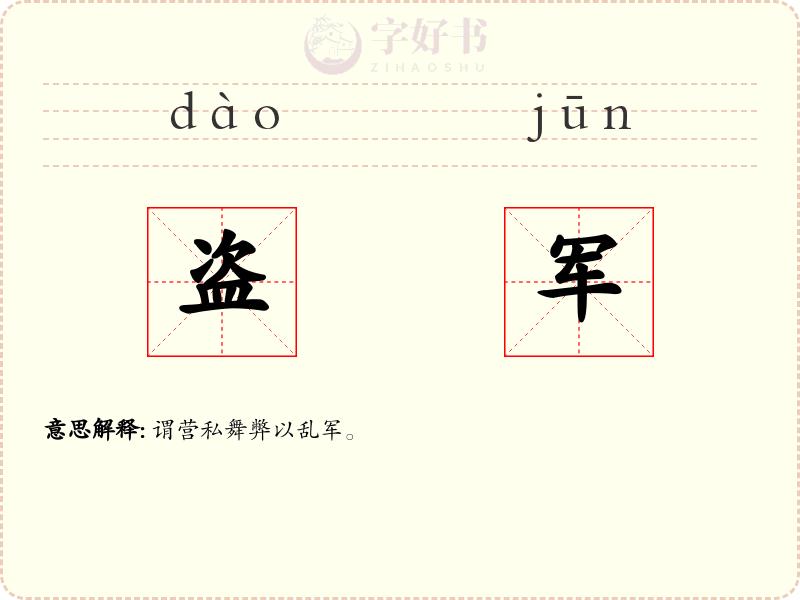 盗军
