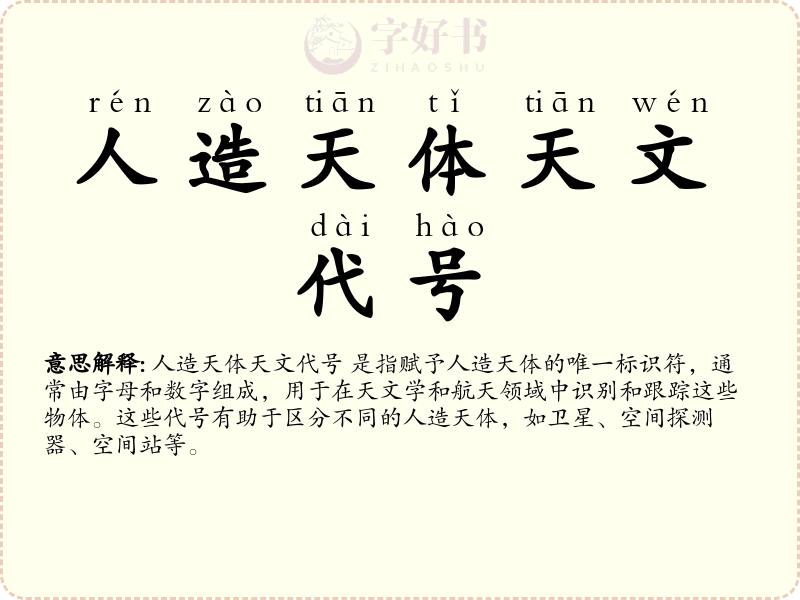 人造天体天文代号