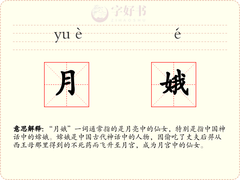 月娥