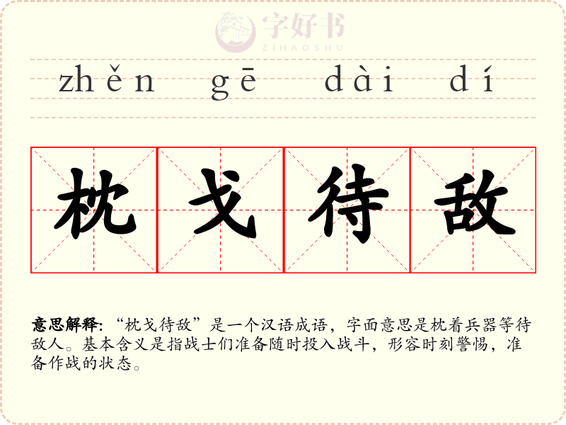 枕戈待敌