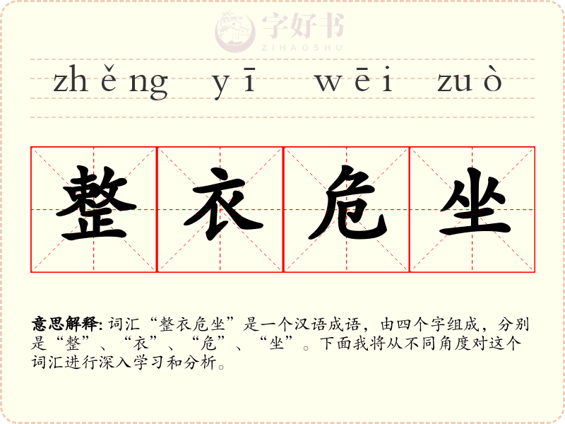 整衣危坐