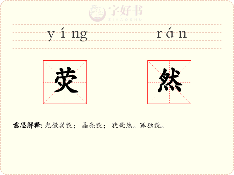 荧然
