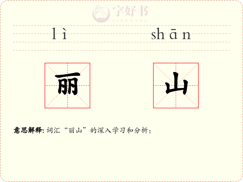 丽山