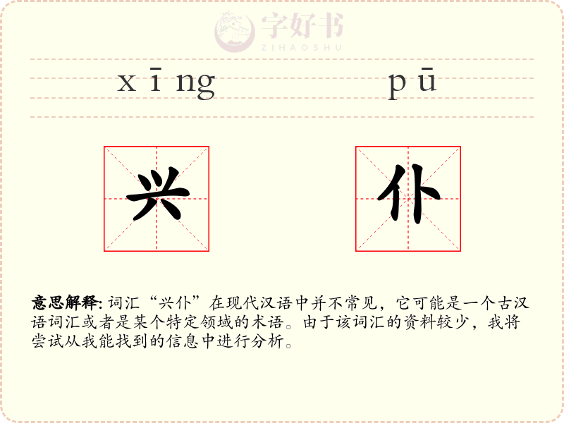 兴仆