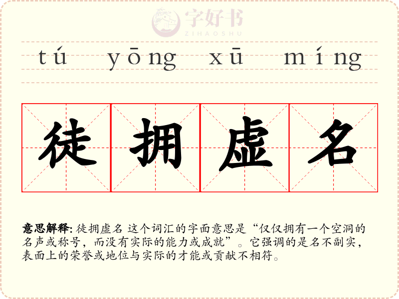 徒拥虚名