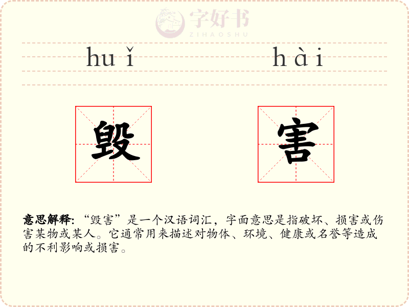 毁害