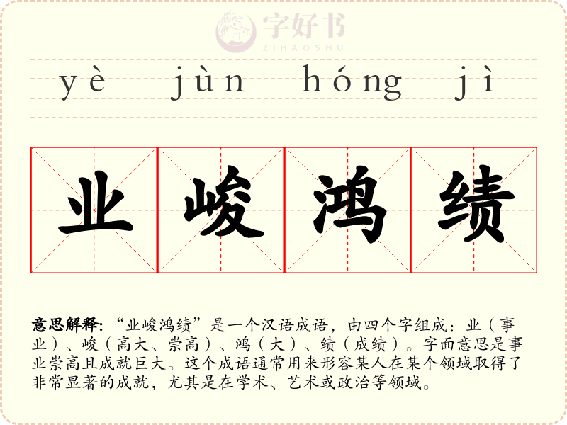 业峻鸿绩