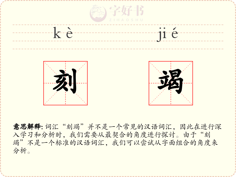 刻竭