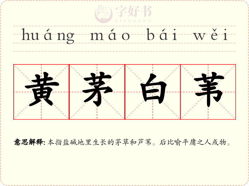 黄茅白苇