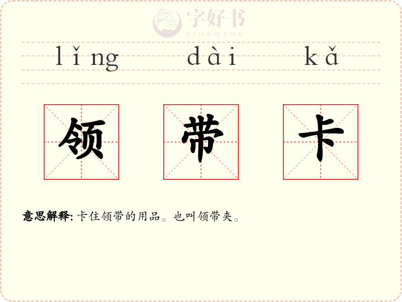 领带卡