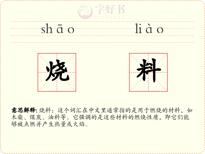烧料