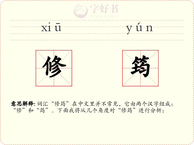修筠