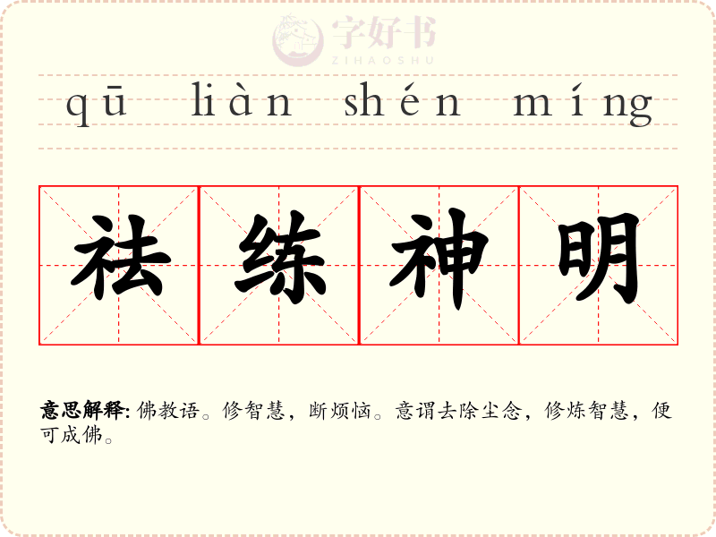 祛练神明