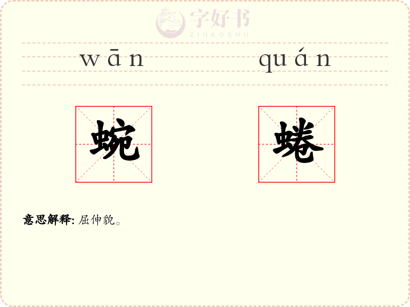 蜿蜷