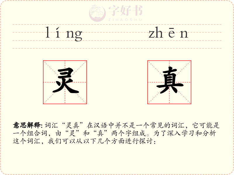 灵真