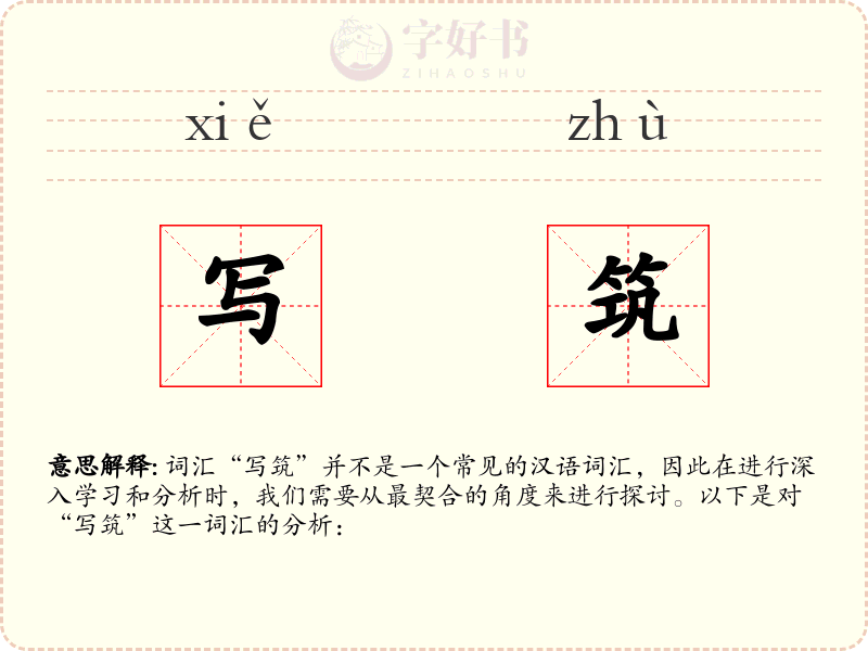 写筑