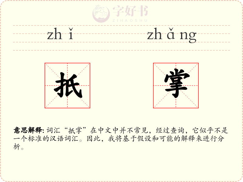 扺掌