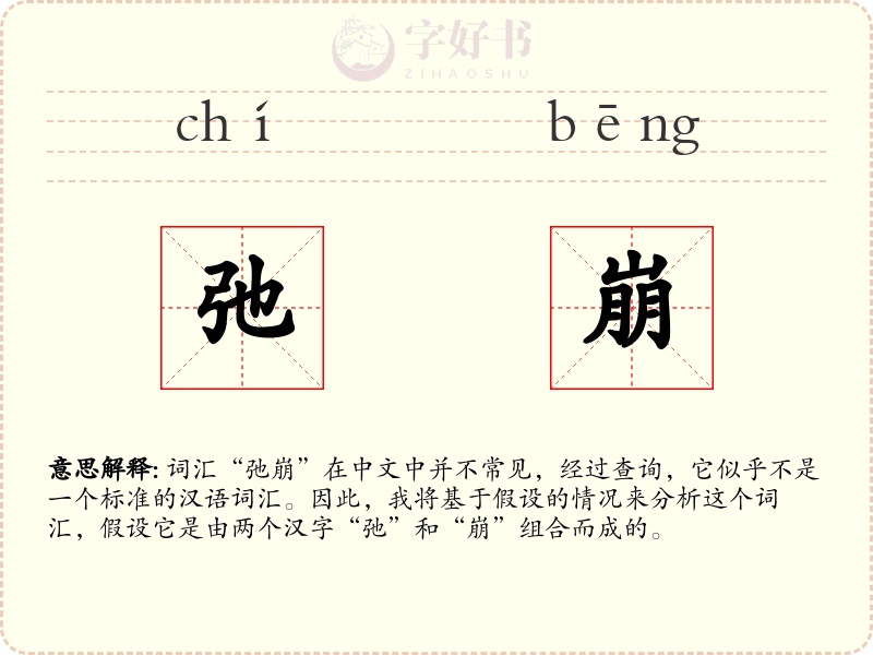 弛崩