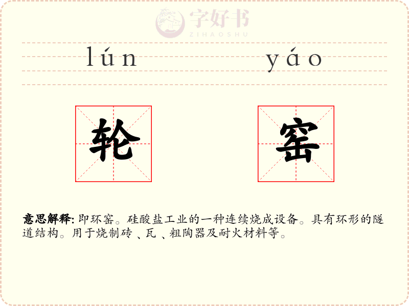 轮窑