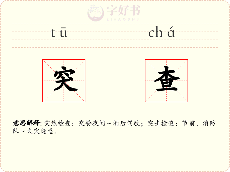突查
