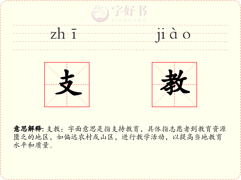 支教