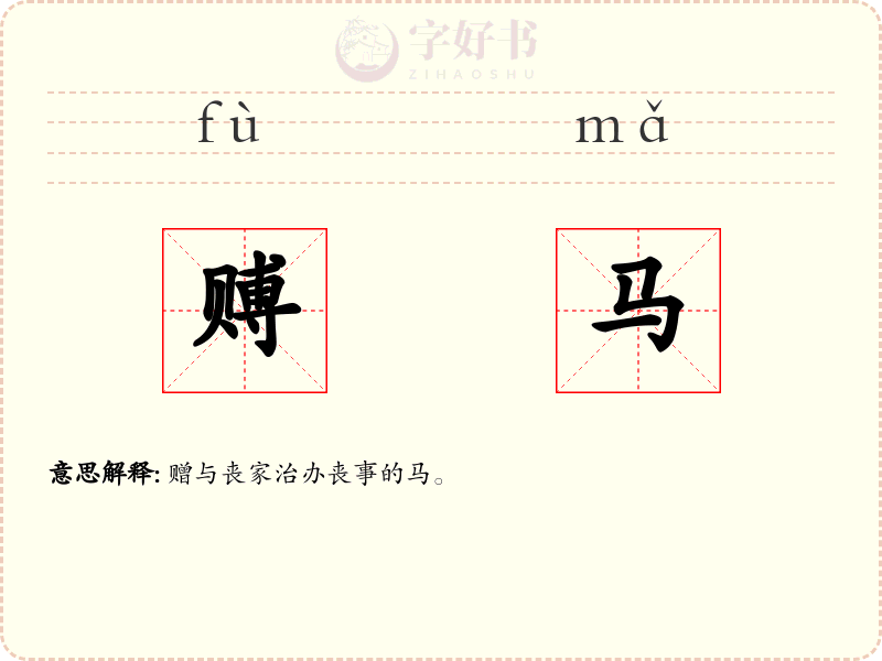 赙马
