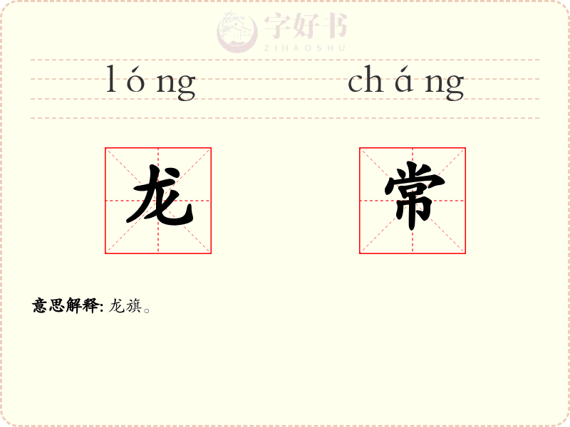 龙常