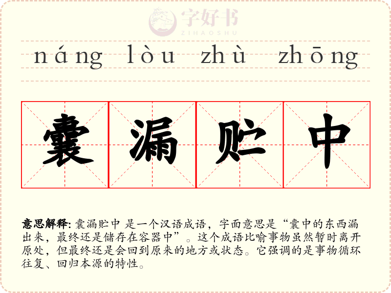 囊漏贮中