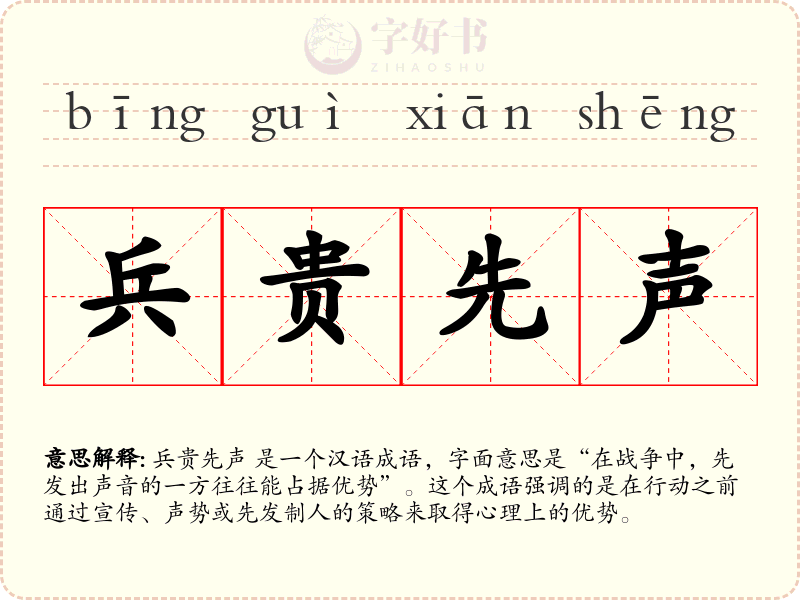 兵贵先声