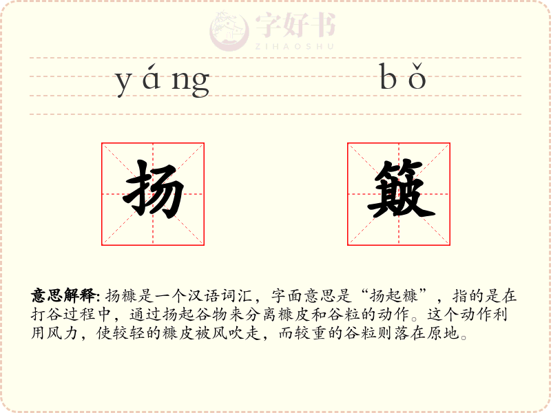 扬簸