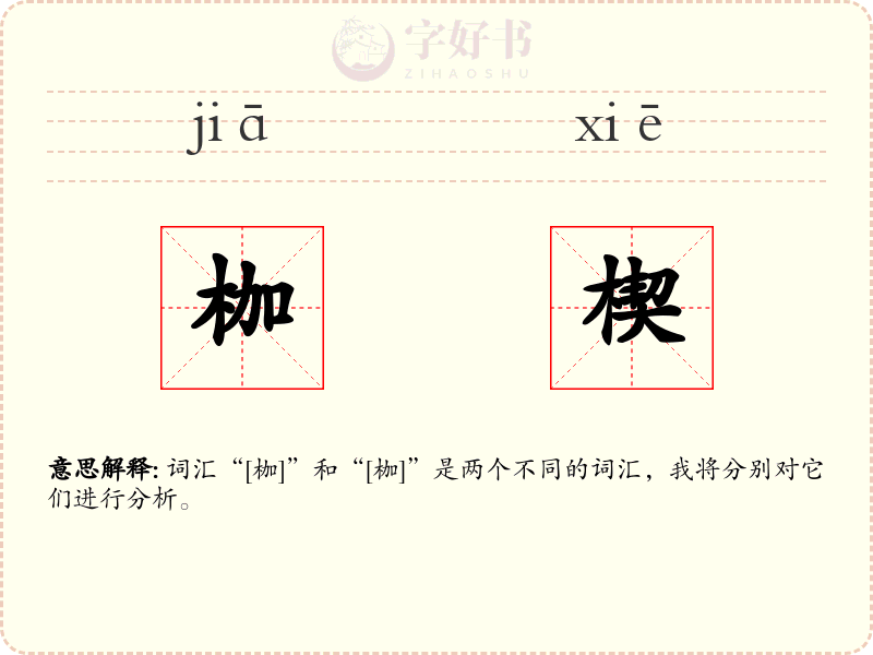 枷楔