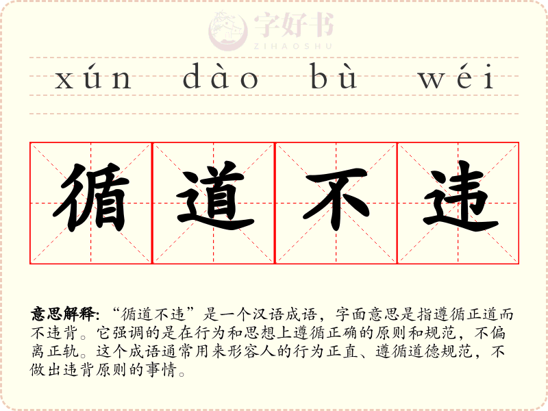 循道不违