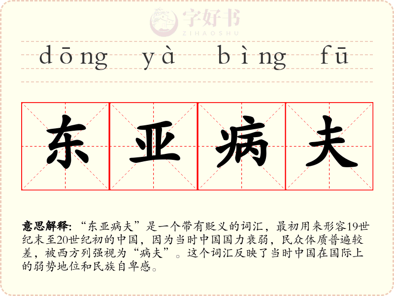 东亚病夫