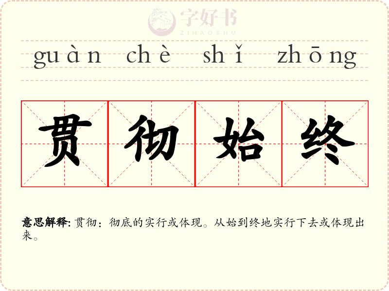 贯彻始终