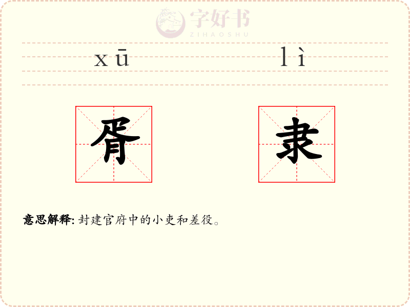 胥隶