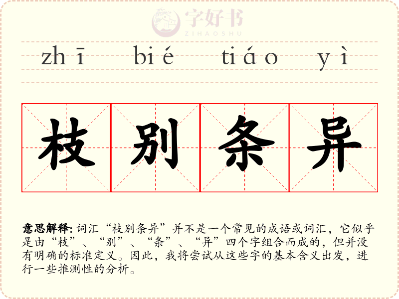 枝别条异