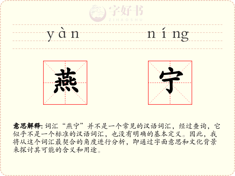 燕宁