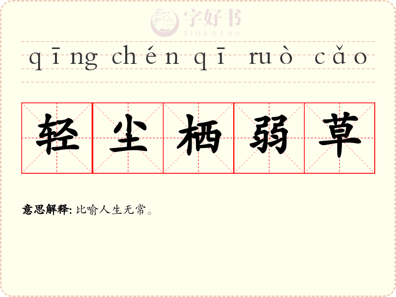 轻尘栖弱草