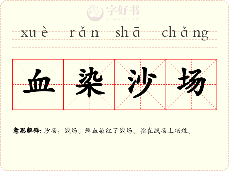 血染沙场