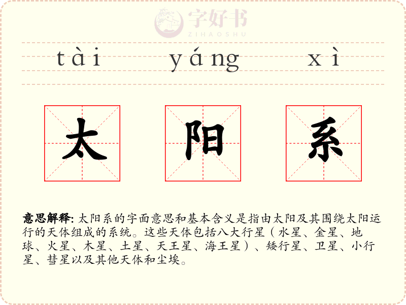 太阳系