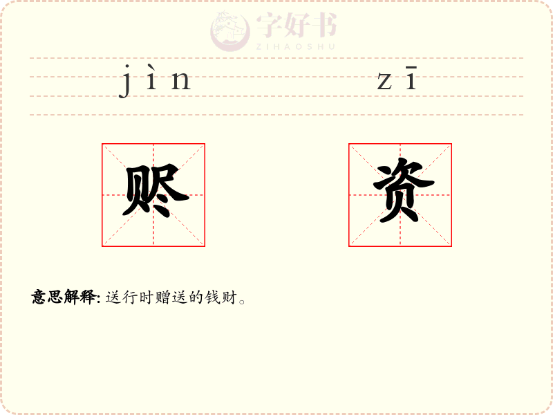 赆资