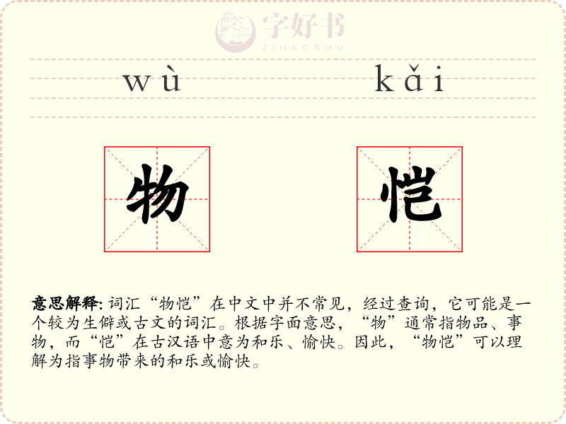 物恺