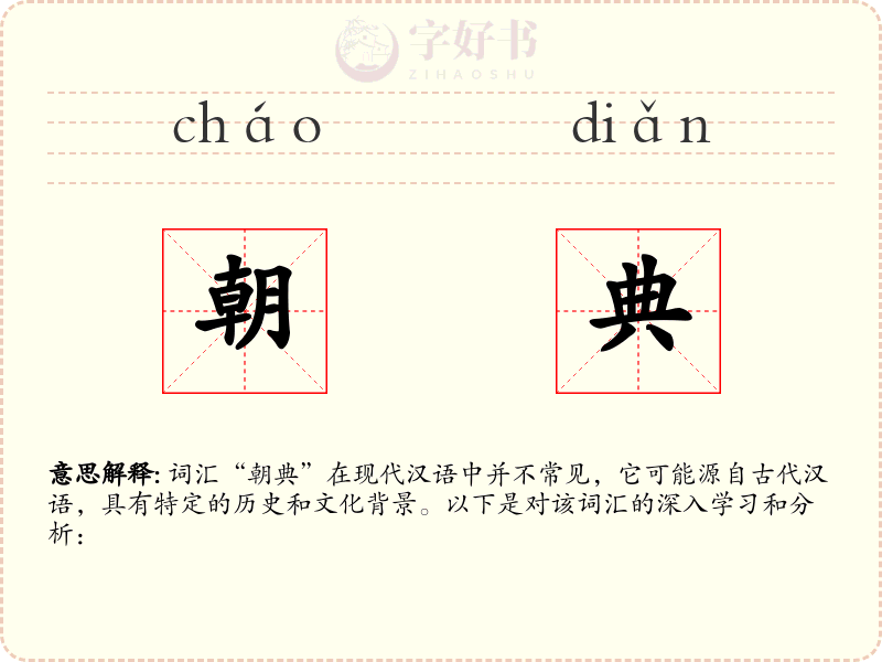 朝典