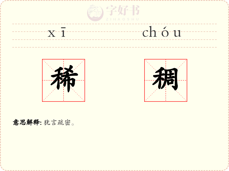 稀稠