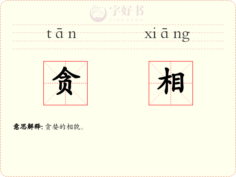 贪相