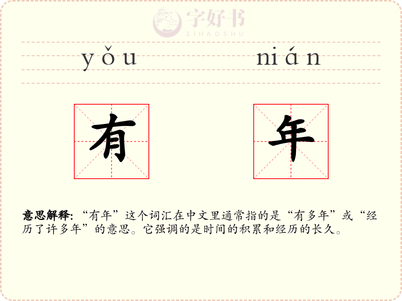 有年
