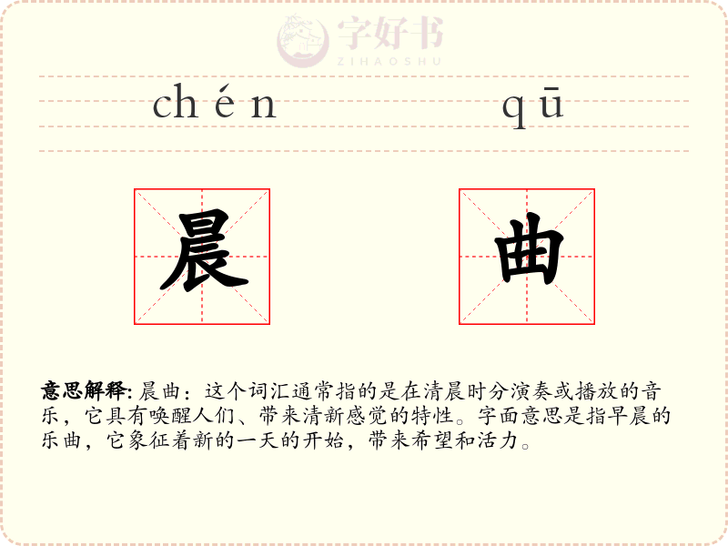 晨曲